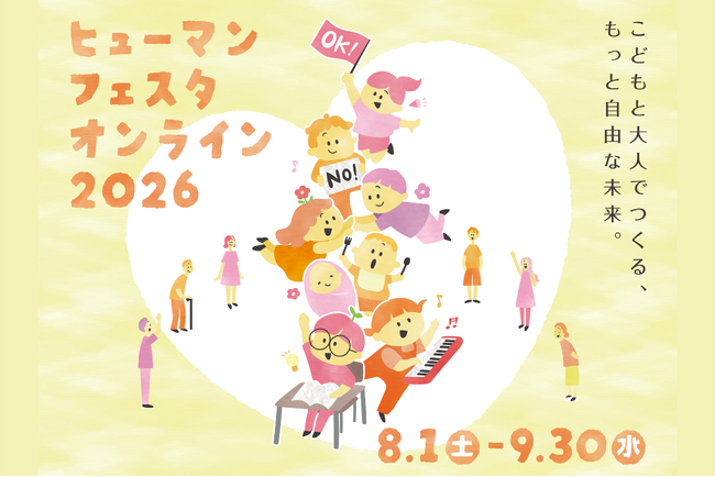 【埼玉県】人権啓発イベント「ヒューマンフェスタオンライン2026」を開催!