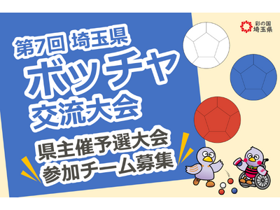 【埼玉県】「第7回埼玉県ボッチャ交流大会」県主催予選大会参加チーム募集！