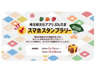 【埼玉県】埼玉県文化アプリ「ぶんたま」スタンプラリープレゼント内容の決定について