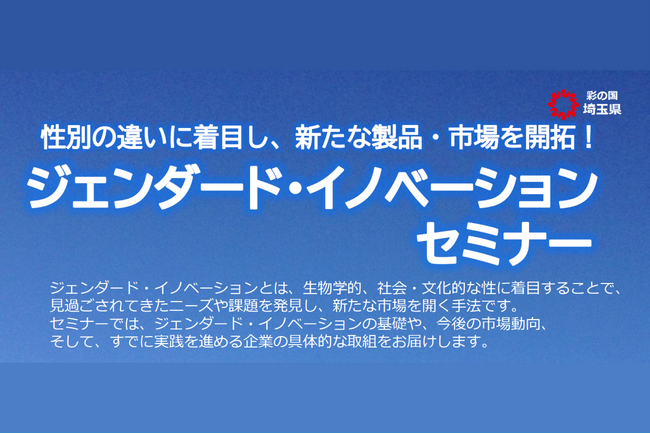 【埼玉県】「ジェンダード・イノベーションセミナー」-性別の違いに着目し、新たな製品・市場を開拓！-の参加者募集
