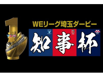 【埼玉県】埼玉ダービー「知事杯」について-WEリーグ（女子プロサッカーリーグ）2026/27シーズンが開...