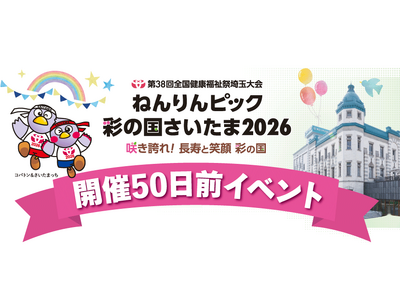 【埼玉県】「ねんりんピック彩の国さいたま2026」開催50日前イベント in りそな コエドテラスを開催...