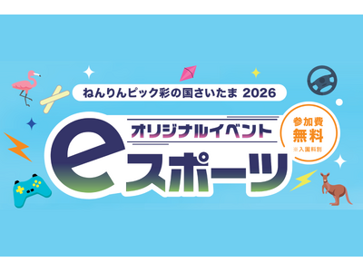 【埼玉県】「ねんりんピック彩の国さいたま2026」オリジナルイベント「eスポーツ」三世代交流大会及び高齢...