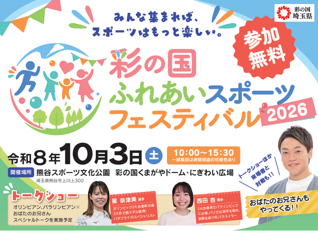 【埼玉県】「彩の国 ふれあいスポーツフェスティバル2026」について～おばたのお兄さん、オリンピアン・パラリンピアンが登場！～