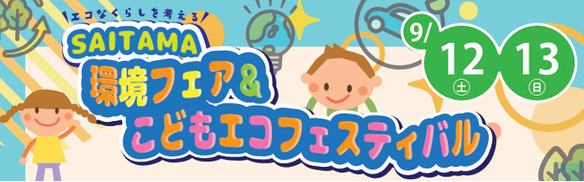 【埼玉県】「SAITAMA環境フェア＆こどもエコフェスティバル」をイオンモール上尾で開催！～見て聞いて作って！環境について楽しく学ぼう～