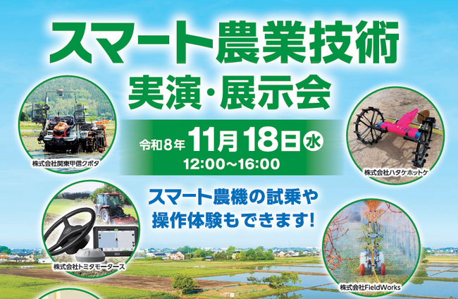 【埼玉県】「スマート農業技術実演・展示会」の参加者を募集します！-試乗・操作体験もできます！-