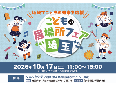 【埼玉県】「こどもの居場所フェア埼玉」を開催します―地域でこどもの未来を応援―