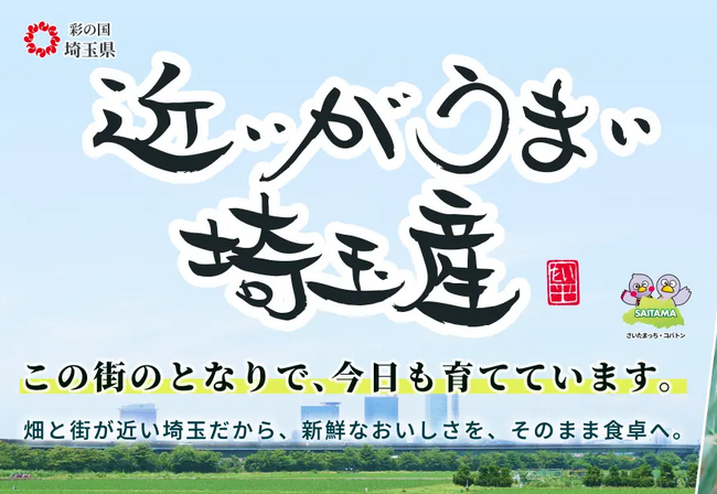 【埼玉県】11月は「埼玉県地産地消月間」です！- 近いがうまい埼玉産 –