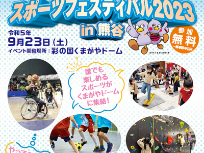 【埼玉県】「埼玉県スポーツフェスティバル2023 in熊谷」を開催します！