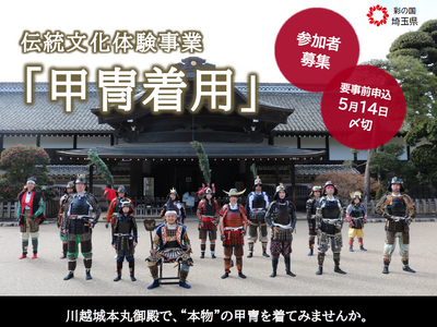 【埼玉県】川越城本丸御殿で"本物"の甲冑を着てみませんか