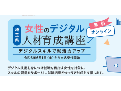 【埼玉県】オンラインによる「女性のデジタル人材育成講座」の申込みを6月1日から受け付けます