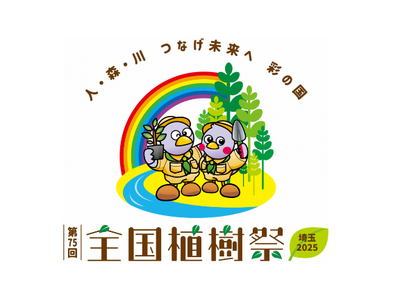 【埼玉県】「第75回全国植樹祭」1年前記念イベントを開催します