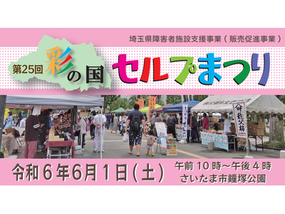 【埼玉県】「第25回彩の国セルプまつり」を開催します