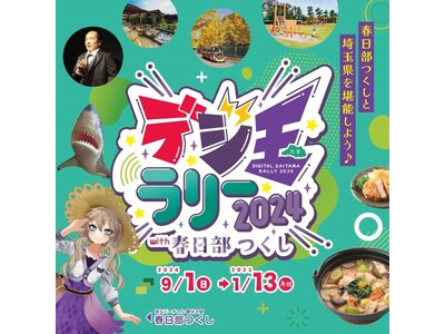 【埼玉県】「デジ玉ラリー2024 with 春日部つくし」を実施します!