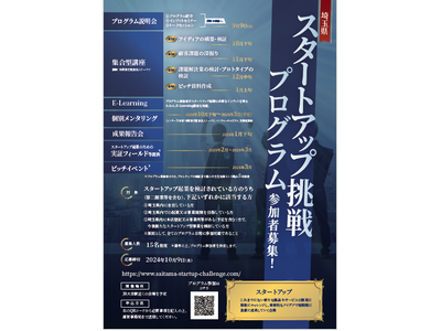 【埼玉県】スタートアップ起業希望者向けプログラム「埼玉県スタートアップ挑戦プログラム」の参加者を募集しま...