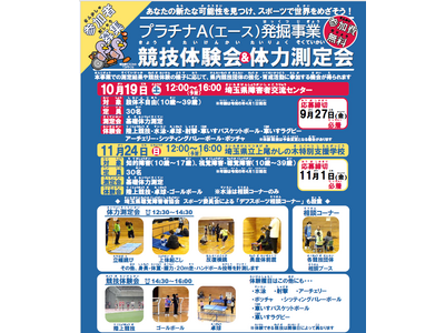 【埼玉県】「プラチナA(エース)発掘事業 競技体験会・体力測定会」参加者募集!