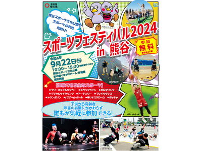 【埼玉県】「スポーツフェスティバル2024 in 熊谷」を開催します!―子供から高齢者、障害の有無に関わ...