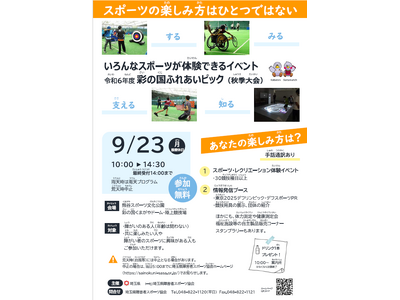 【埼玉県】障害者が気軽に体験できる県内最大級のスポーツイベント「彩の国ふれあいピック(秋季大会)」開催します！