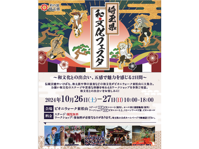 【埼玉県】「埼玉県和文化フェスタ2024」を開催します！-和文化との出会い、五感で魅力を感じる２日間-