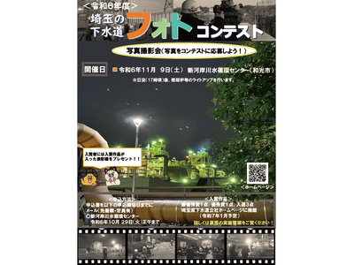 【埼玉県】「埼玉の下水道フォトコンテスト」の写真撮影会参加者募集