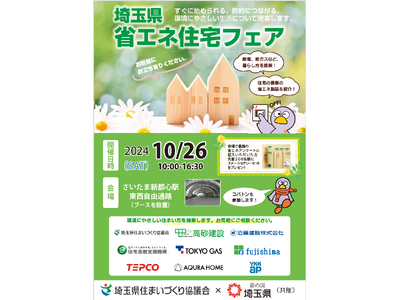 【埼玉県】埼玉県省エネ住宅フェアの開催