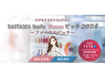 【埼玉県】女性によるビジネスプランコンテスト「SAITAMA Smile Women ピッチ 2024」ファイナルピッチを開催します！