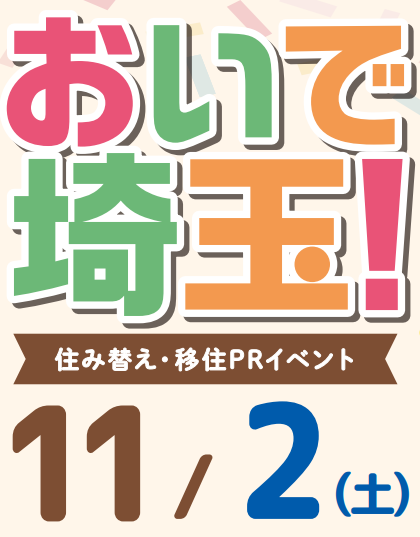 【埼玉県】東武鉄道沿線17市町が参加！「おいで埼玉！」住み替え・移住PRイベント開催！