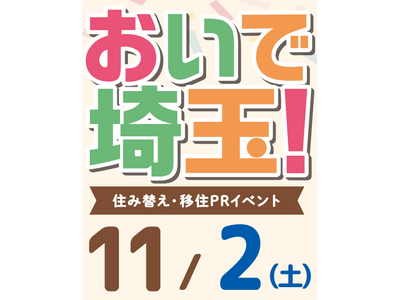 【埼玉県】東武鉄道沿線17市町が参加！「おいで埼玉！」住み替え・移住PRイベント開催！