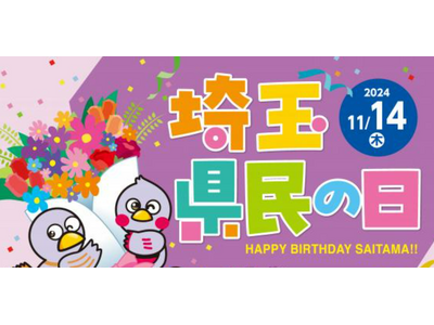 【埼玉県】11月14日は「県民の日」今年も盛りだくさんの企画で多彩な魅力を発信！