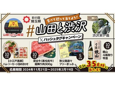 【埼玉県】- 埼玉県と山田うどん食堂が観光ＰＲでコラボ -食べて巡って当てよう！「＃山田と渋沢 Ｘハッシュタグキャンペーン」