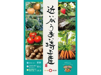 【埼玉県】「近いがうまい埼玉産」農産物フェアin東京 第２弾