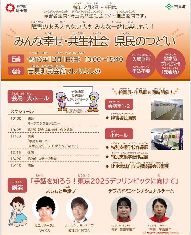 【埼玉県】令和６年度「みんな幸せ・共生社会 県民のつどい」開催！-障害者に対する理解を深めるイベントを行います -