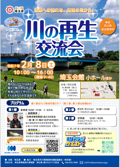 【埼玉県】川の再生交流会２０２５ 一般参加者募集！「リバサポ・クエスト」 最終抽選会 同時開催！