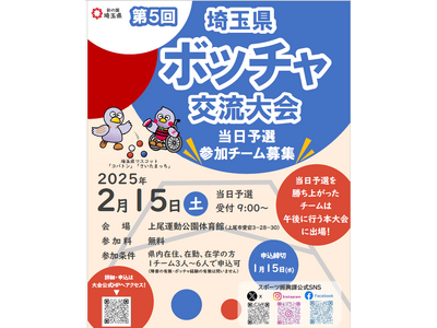 【埼玉県】「第5 回埼玉県ボッチャ交流大会」当日予選参加チーム募集！