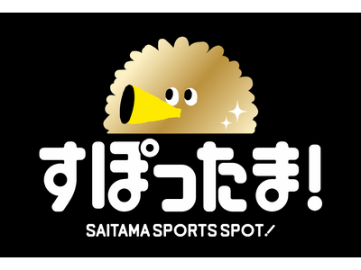 【埼玉県】県内スポーツチームの観戦・応援に便利なWEBアプリ「すぽったま！」で試合観戦スタンプラリーを実施します