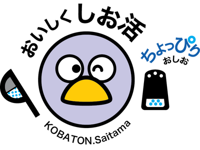 【埼玉県】「おいしく しお活」イベント ～ちょっぴりのおしおで おいしく健康～ を開催します