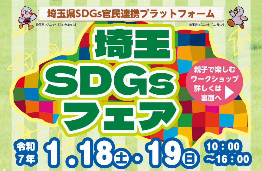 【埼玉県】「埼玉SDGsフェア」を1月18日・19日に初開催