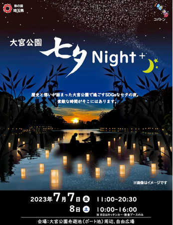 【埼玉県】SDGs官民連携イベント「大宮公園 七夕 Night＋」を開催します！