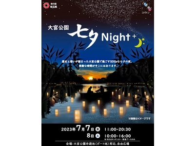 【埼玉県】SDGs官民連携イベント「大宮公園 七夕 Night＋」を開催します！