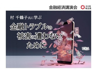 【埼玉県】金融トラブルの被害防止に関する講演会を開催します！