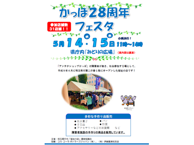 【埼玉県】県庁内福祉の店「かっぽ」28周年フェスタにお越しください