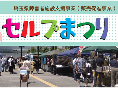 【埼玉県】「第２６回彩の国セルプまつり」を開催します