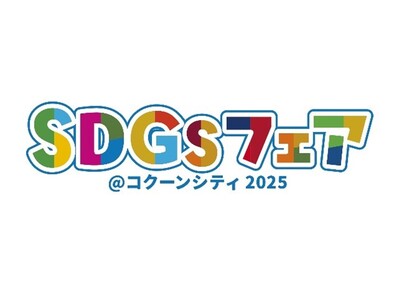 【埼玉県】楽しく体験「SDGsフェア＠コクーンシティ 2025」を開催します