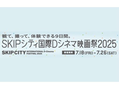 【埼玉県】「SKIPシティ国際Dシネマ映画祭2025」を開催します