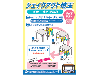 【埼玉県】「シェイクアウト埼玉 ~県内一斉防災訓練~ 」参加者募集!