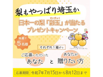 【埼玉県】シーズン間近!埼玉の梨が旬を迎えます - 2年連続 おいしさ日本一 -