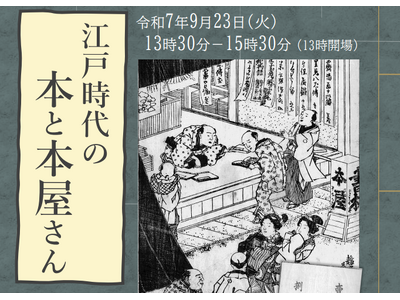 【埼玉県】県立熊谷図書館文化講座「江戸時代の本と本屋さん」の参加者を募集します
