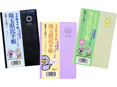 【埼玉県】埼玉の魅力満載！「2026年版埼玉県民手帳」は10月15日発売