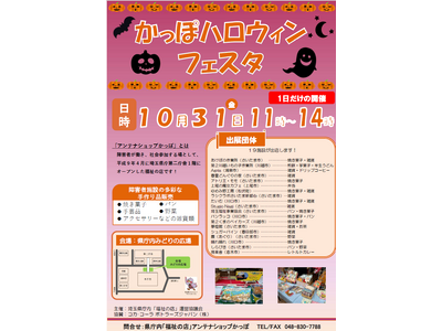 【埼玉県】県庁内福祉の店「かっぽ」ハロウィンフェスタを開催します！