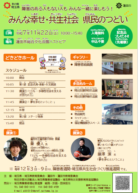 【埼玉県】令和７年度「みんな幸せ・共生社会 県民のつどい」開催！-障害者に対する理解を深めるイベントを行います -